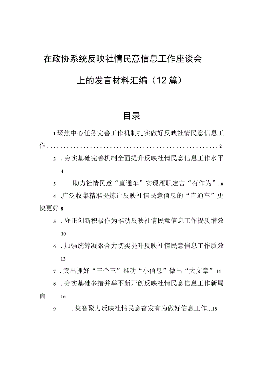 在政协系统反映社情民意信息工作座谈会上的发言材料汇编（12篇）.docx_第1页