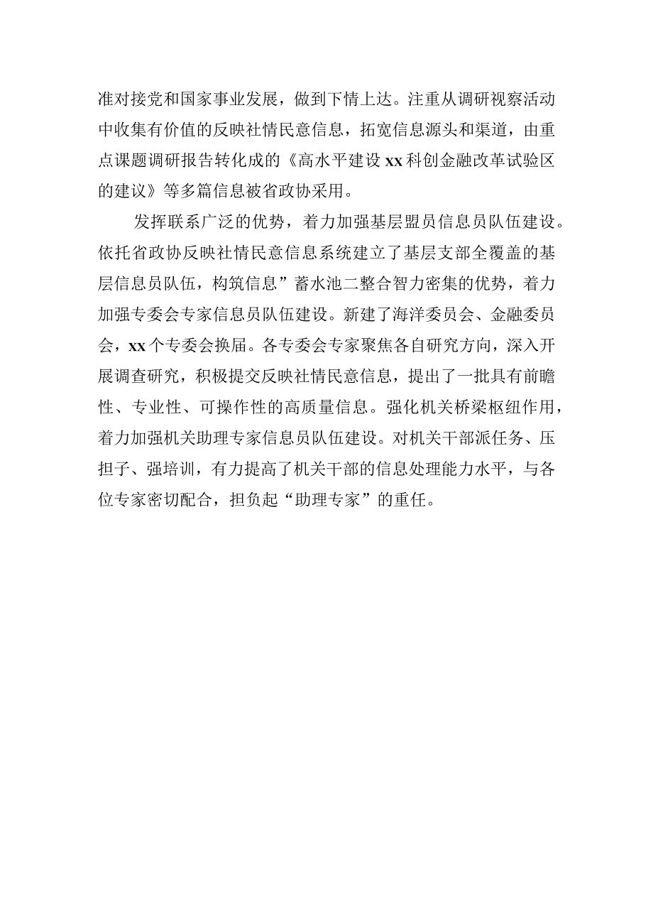 在政协系统反映社情民意信息工作座谈会上的发言材料汇编（12篇）.docx_第3页