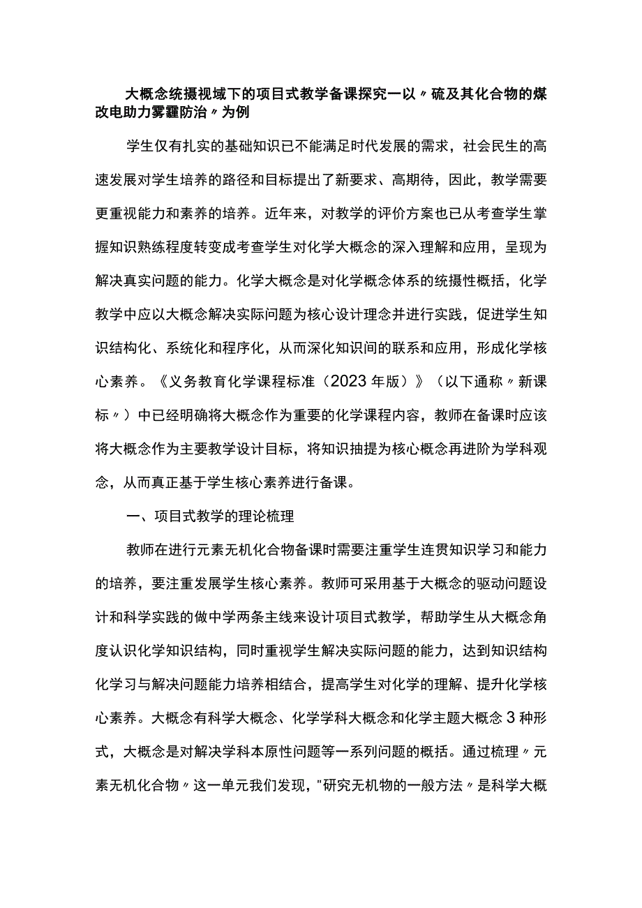 大概念统摄视域下的项目式教学备课探究--以“硫及其化合物的煤改电助力雾霾防治”为例.docx_第1页