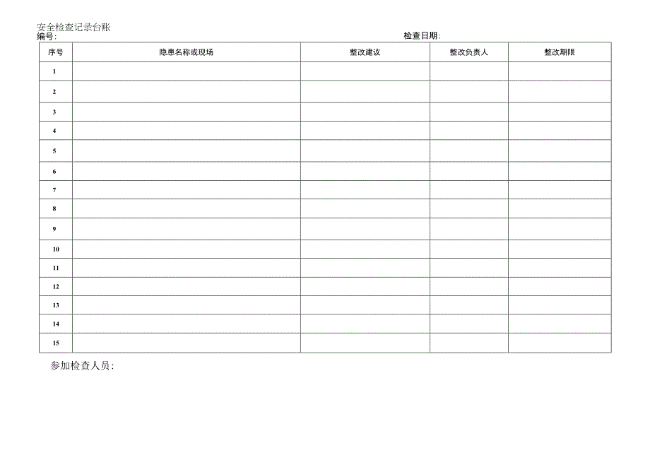 安全检查记录台账.docx_第1页