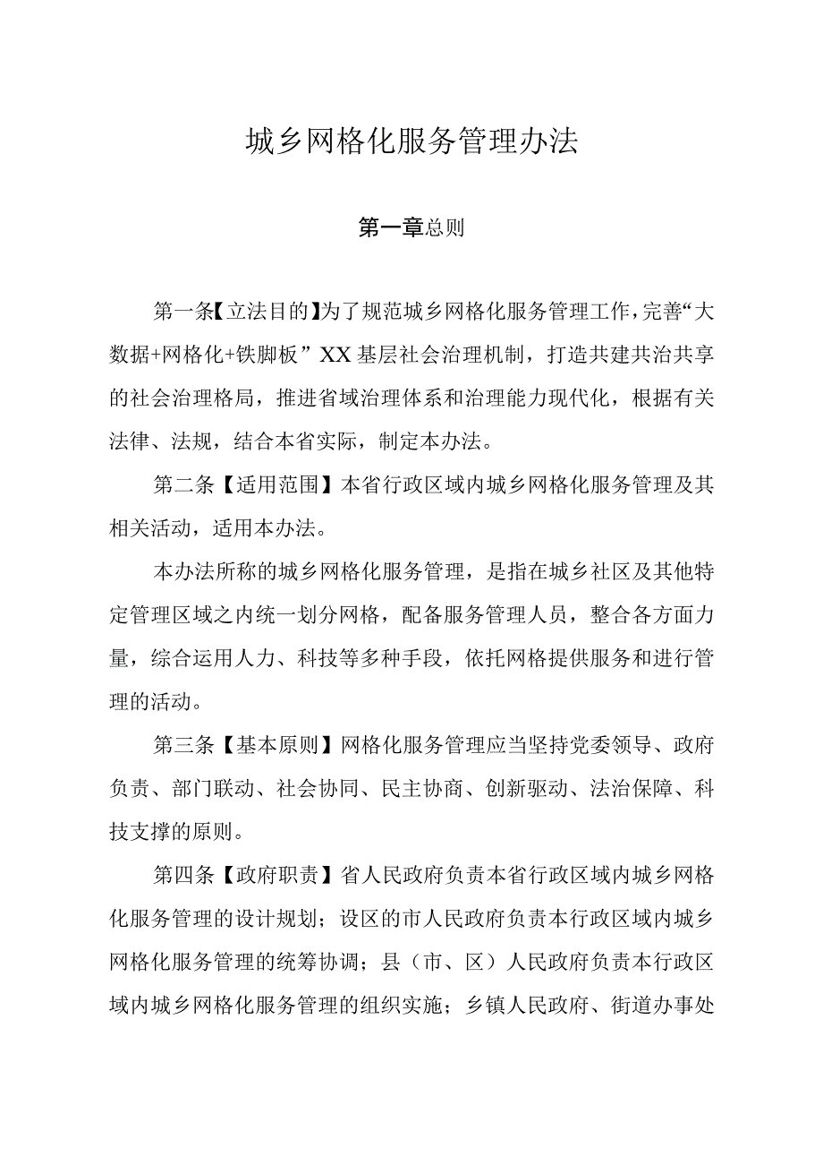 城乡网格化服务管理办法.docx_第1页