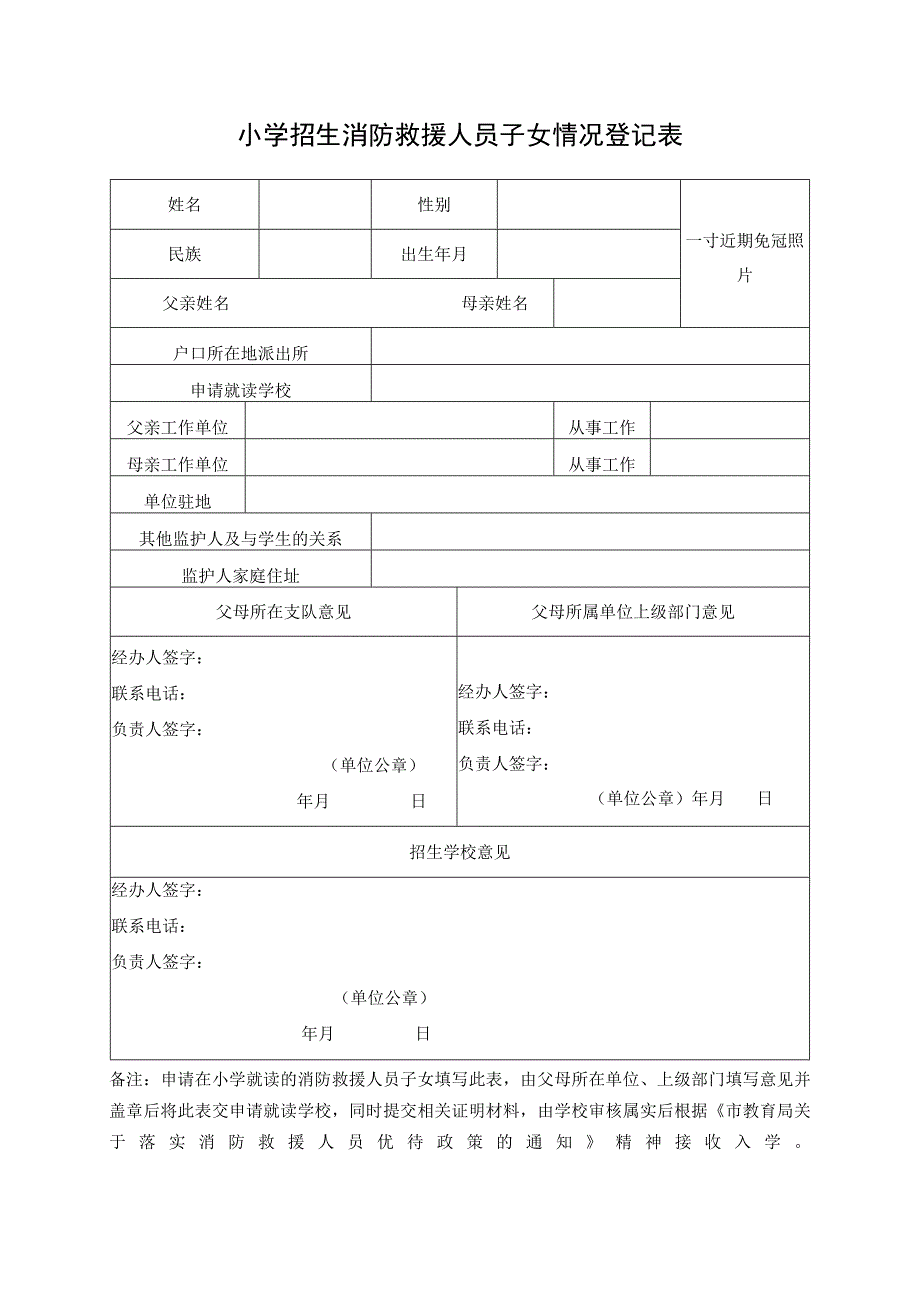 小学招生消防救援人员子女情况登记表.docx_第1页