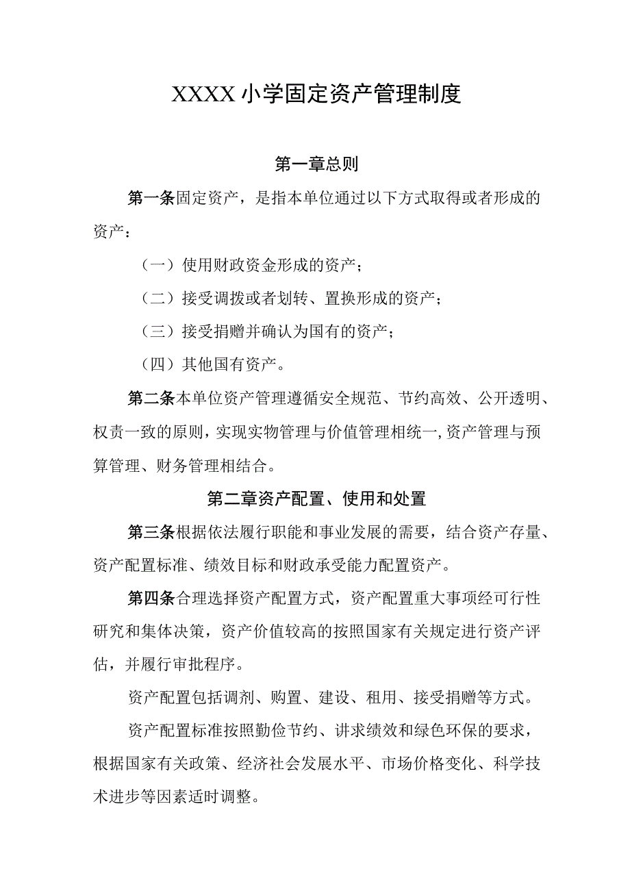 小学固定资产管理制度.docx_第1页