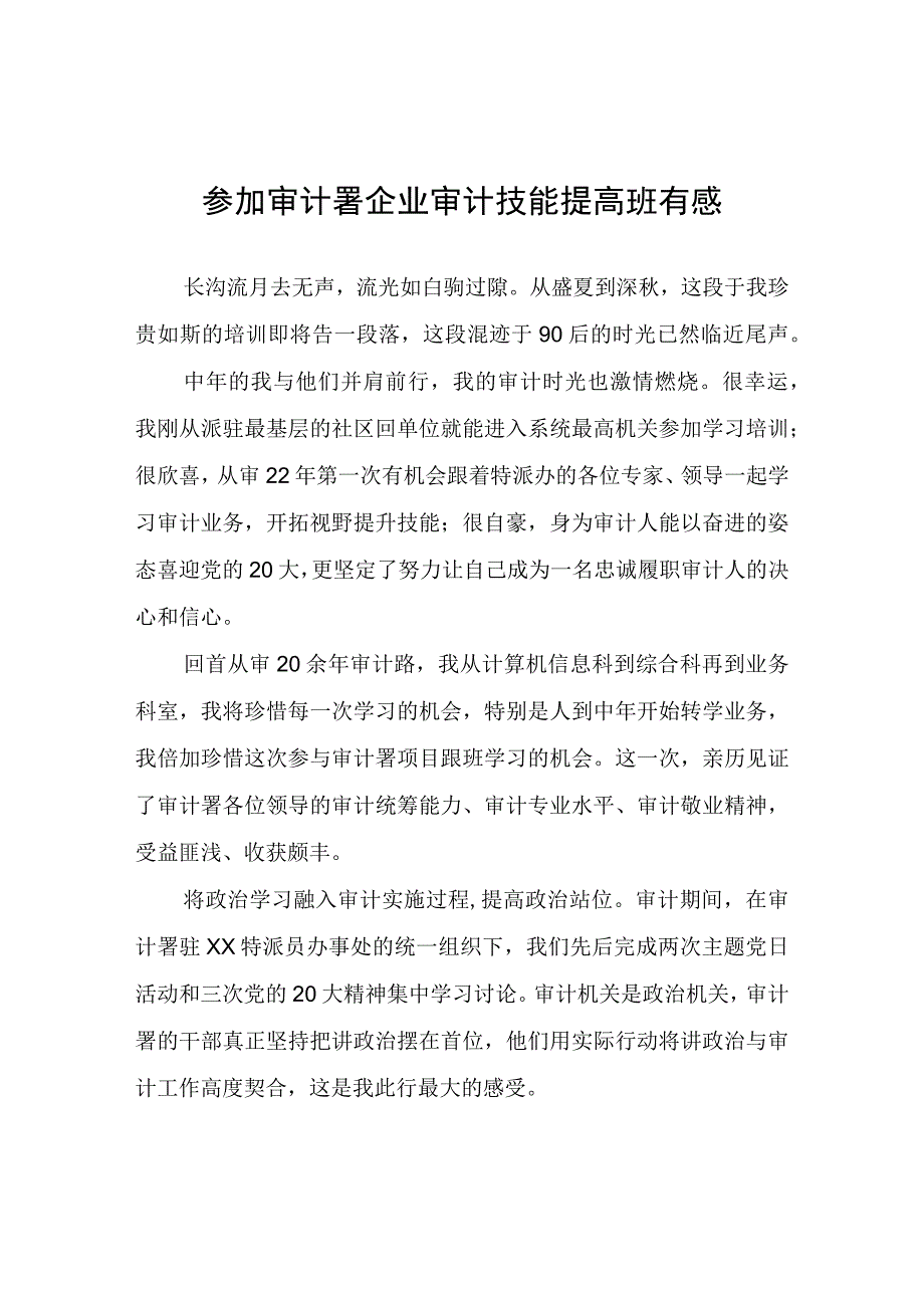 参加审计署企业审计技能提高班有感心得体会.docx_第1页