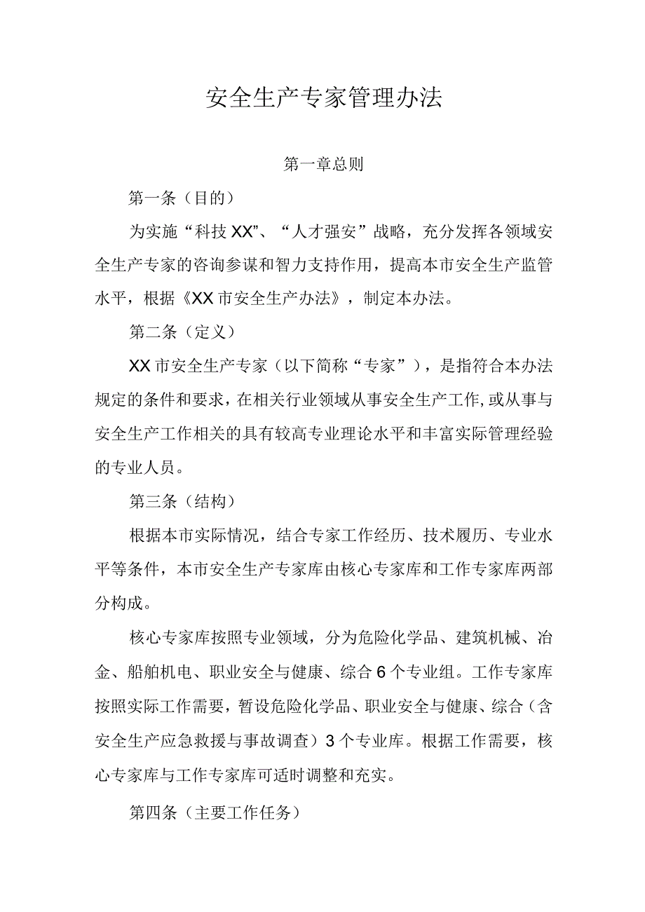 安全生产专家管理办法.docx_第1页