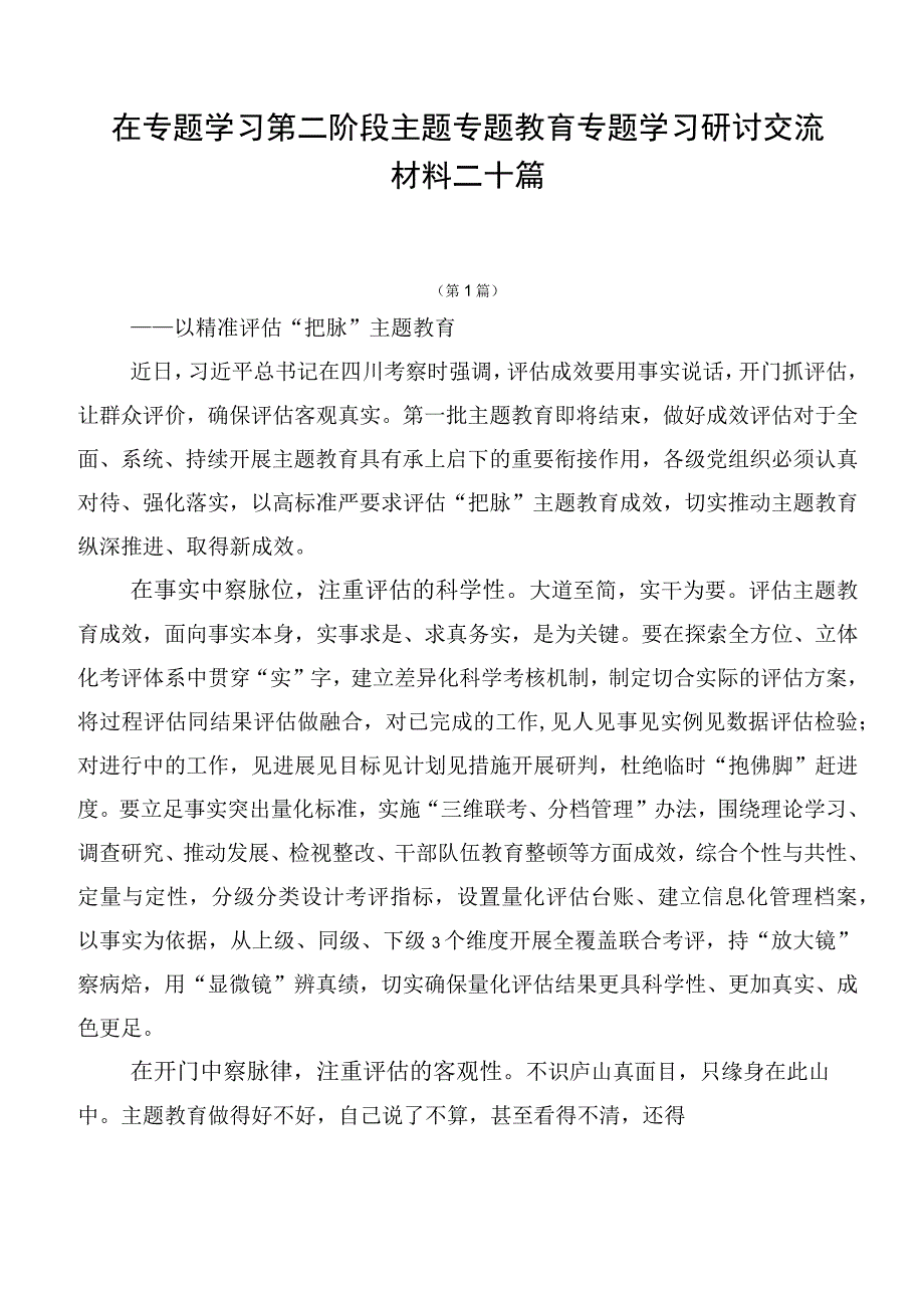 在专题学习第二阶段主题专题教育专题学习研讨交流材料二十篇.docx_第1页