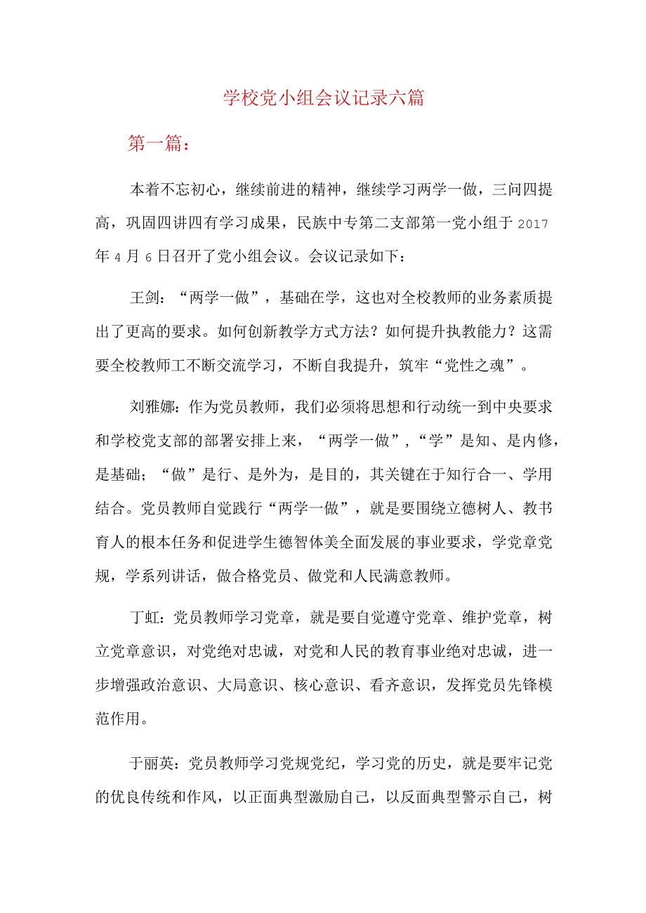 学校党小组会议记录六篇.docx_第1页