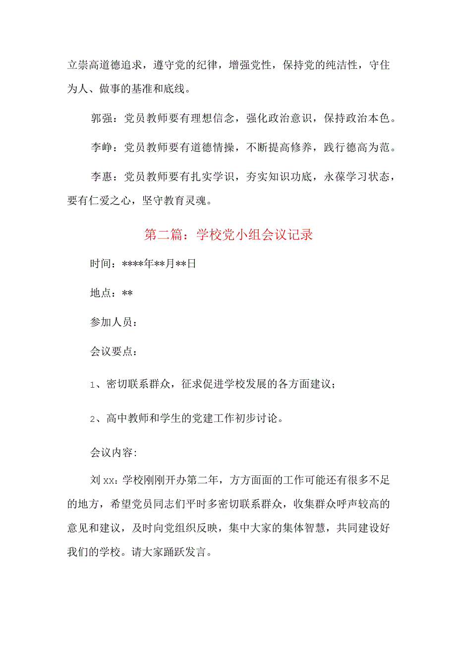 学校党小组会议记录六篇.docx_第2页