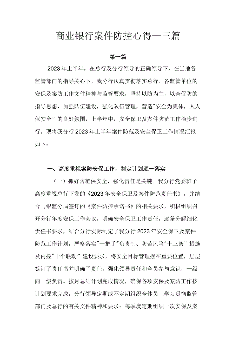 商业银行案件防控心得.docx_第1页