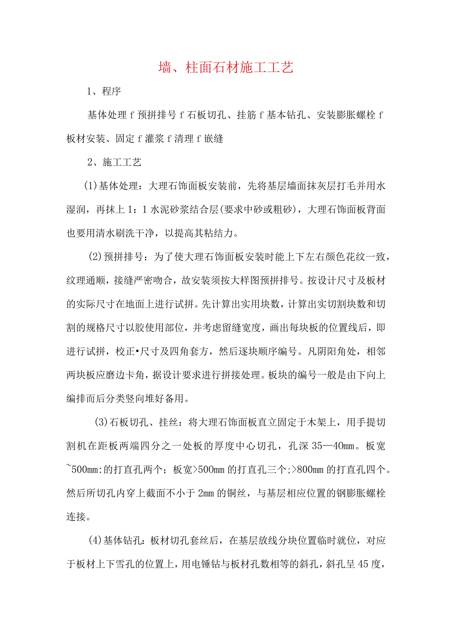 墙、柱面石材施工工艺.docx_第1页