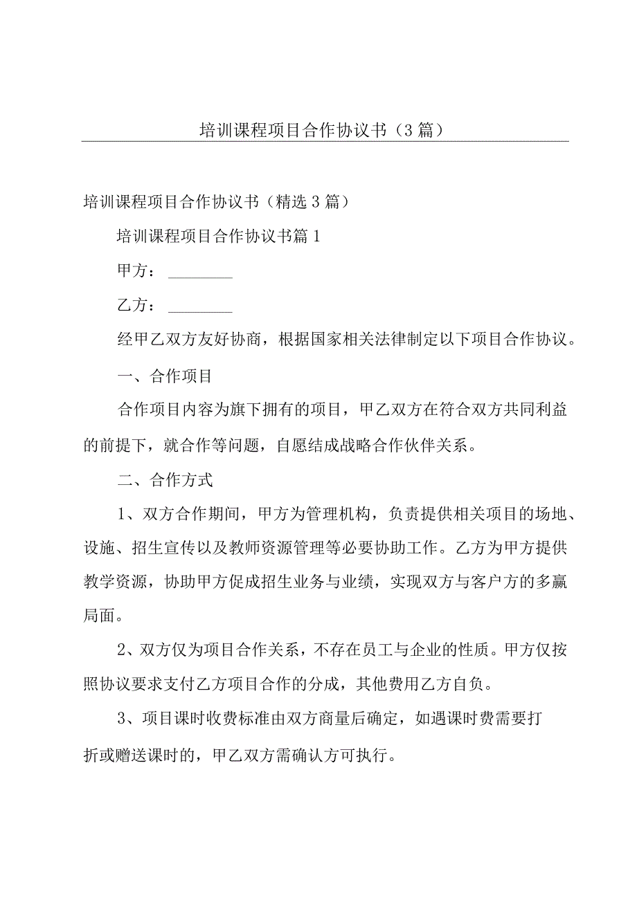 培训课程项目合作协议书（3篇）.docx_第1页