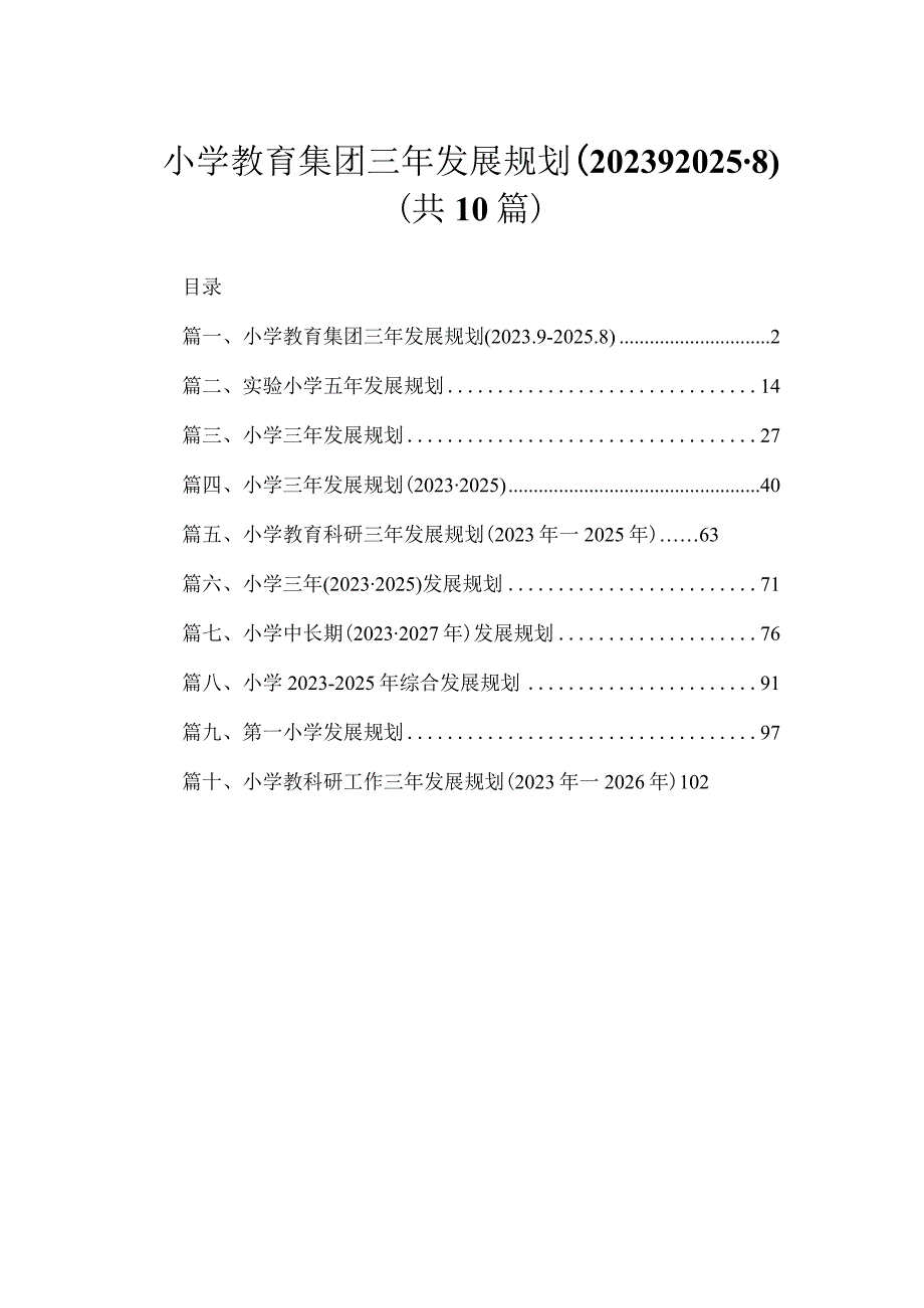 小学教育集团三年发展规划（2022.9-2025.8）（共10篇）.docx_第1页