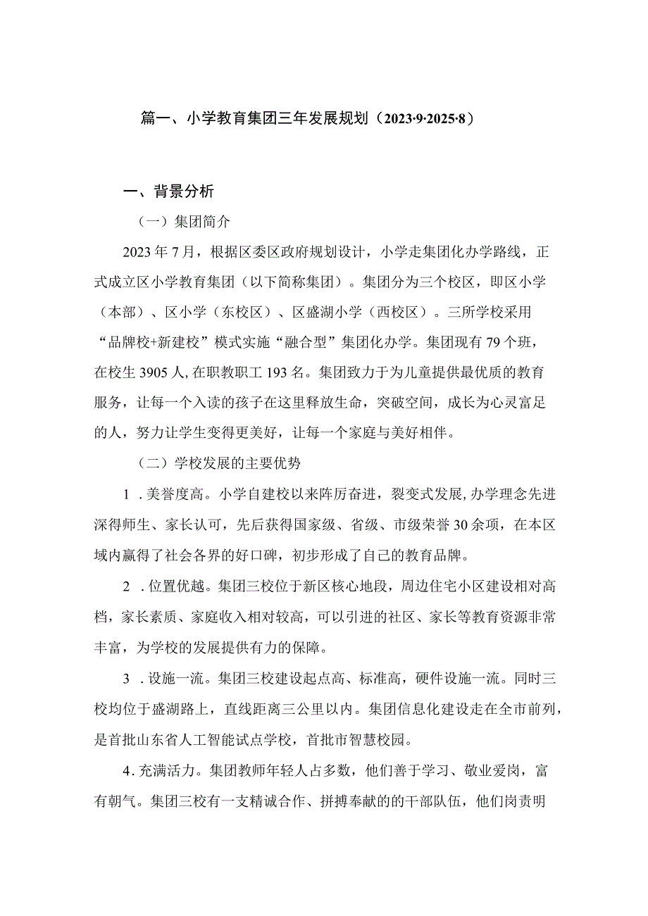 小学教育集团三年发展规划（2022.9-2025.8）（共10篇）.docx_第2页