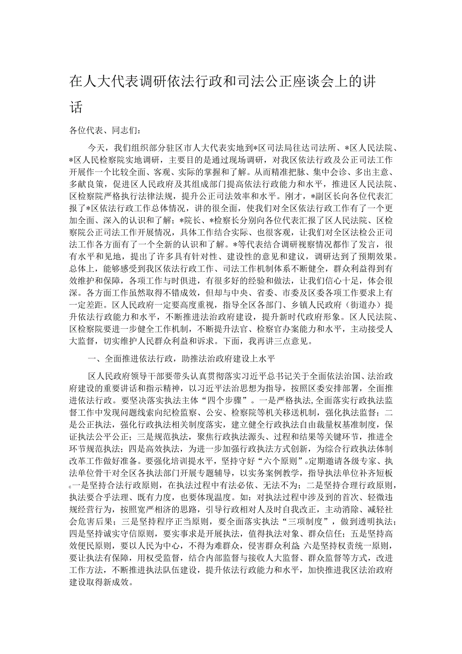 在人大代表调研依法行政和司法公正座谈会上的讲话.docx_第1页