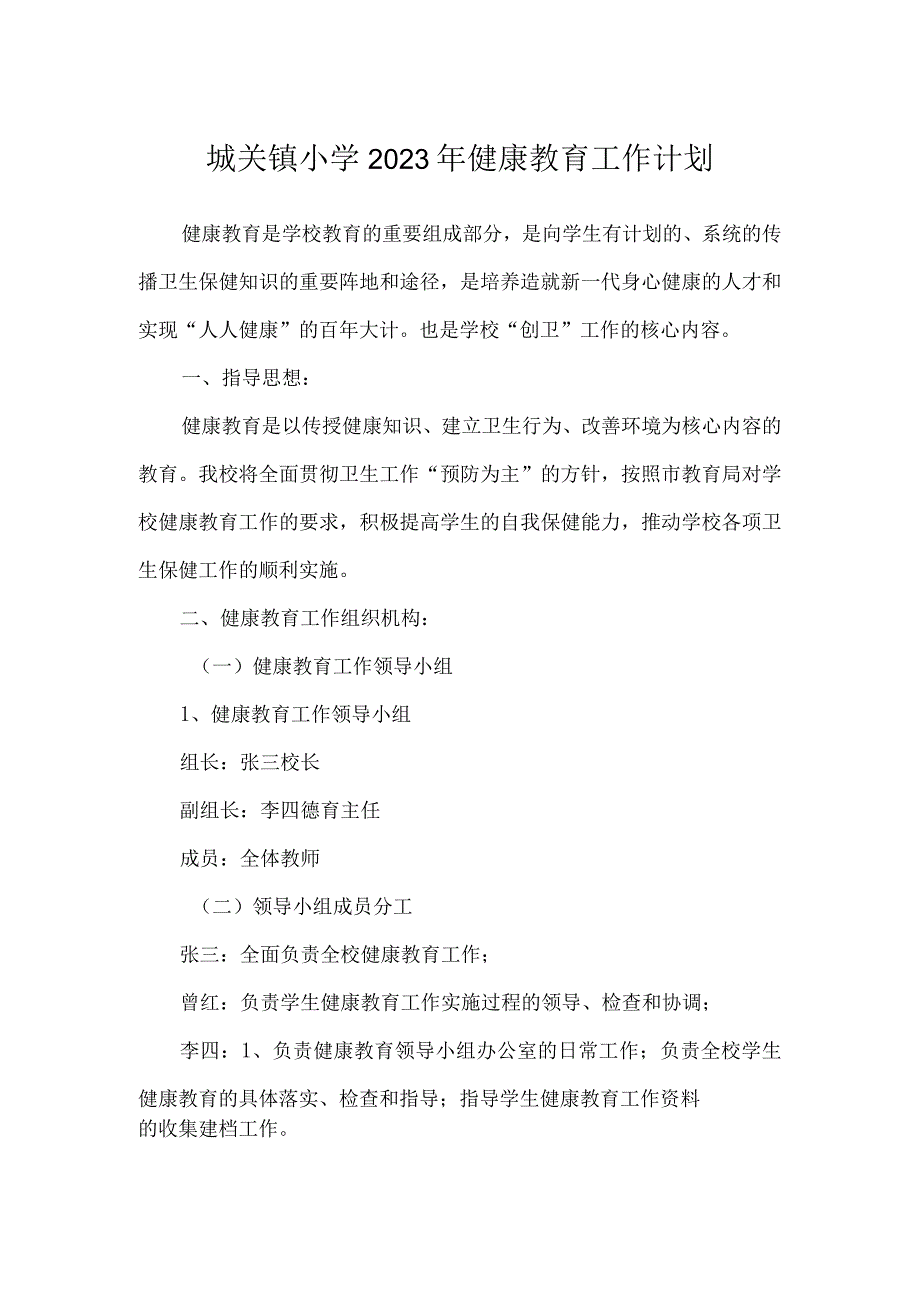 城关镇小学2023年健康教育工作计划.docx_第1页