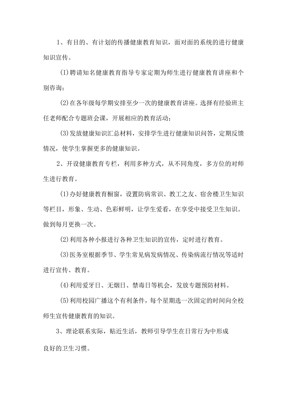 城关镇小学2023年健康教育工作计划.docx_第3页