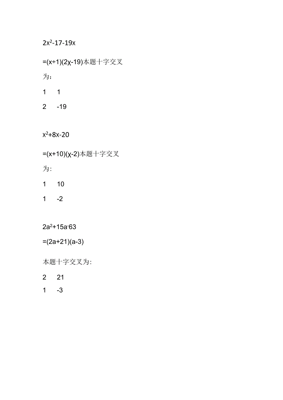 四道十字交叉练习题因式分解A2.docx_第2页