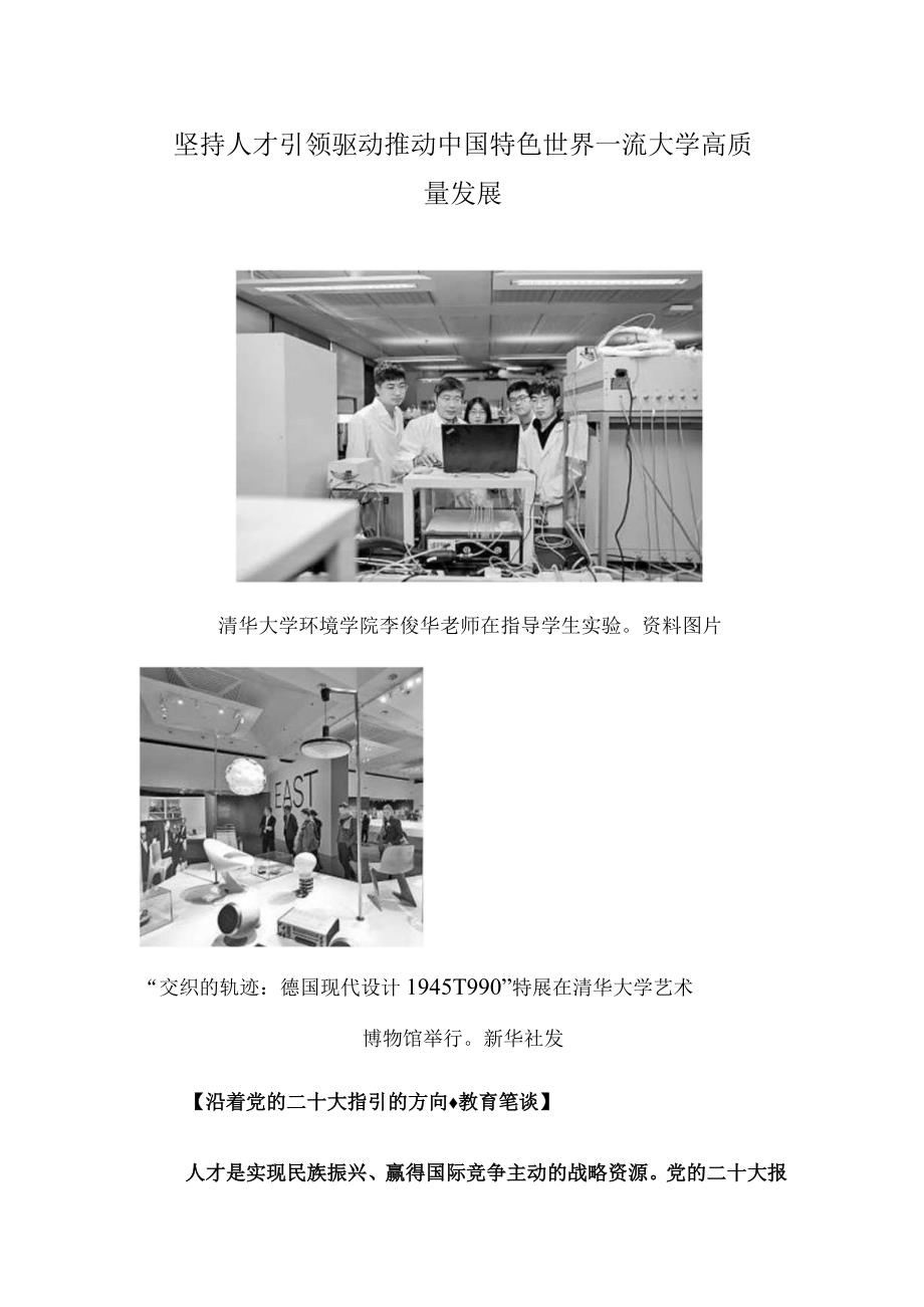 坚持人才引领驱动 推动中国特色世界一流大学高质量发展.docx_第1页