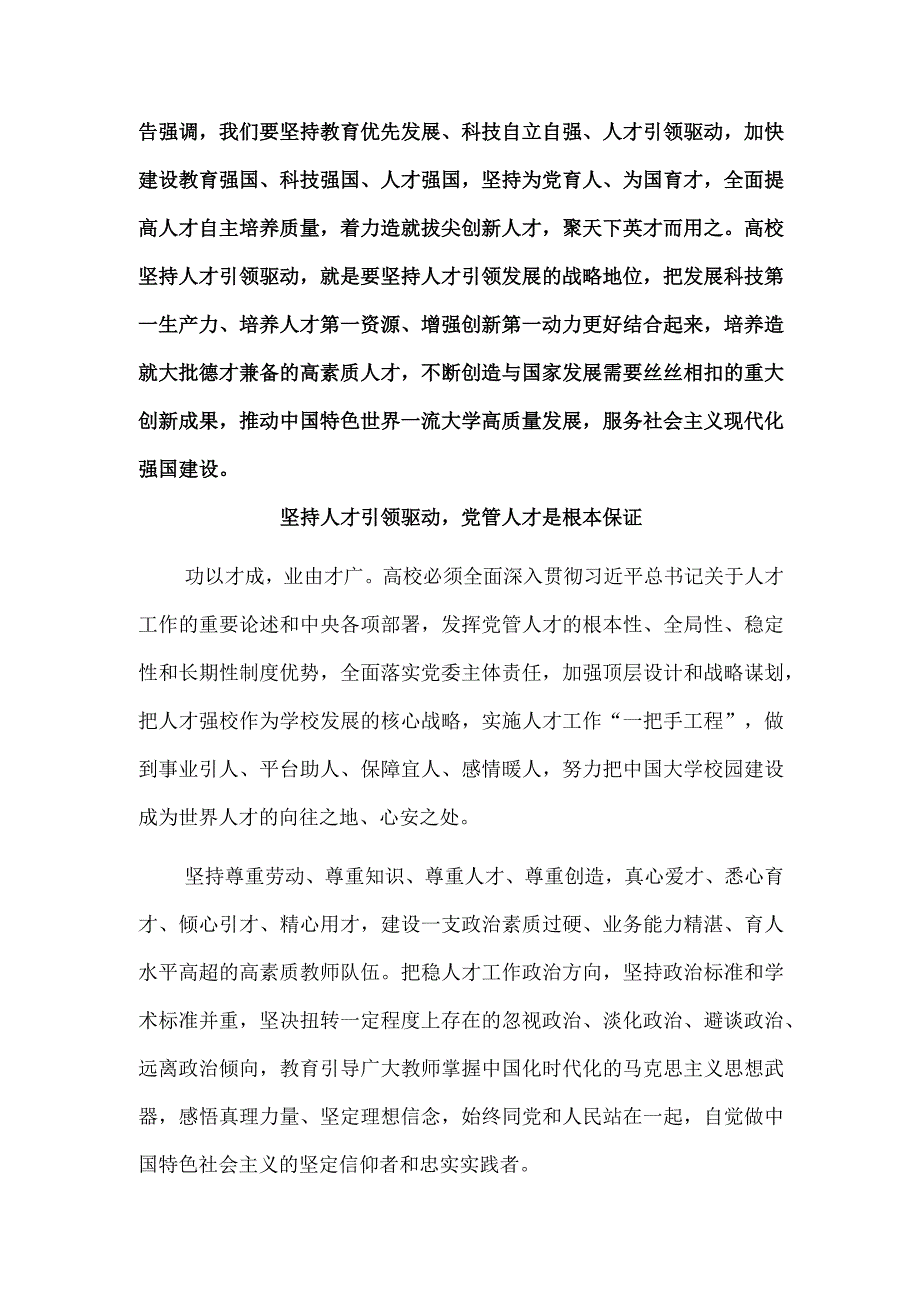 坚持人才引领驱动 推动中国特色世界一流大学高质量发展.docx_第2页