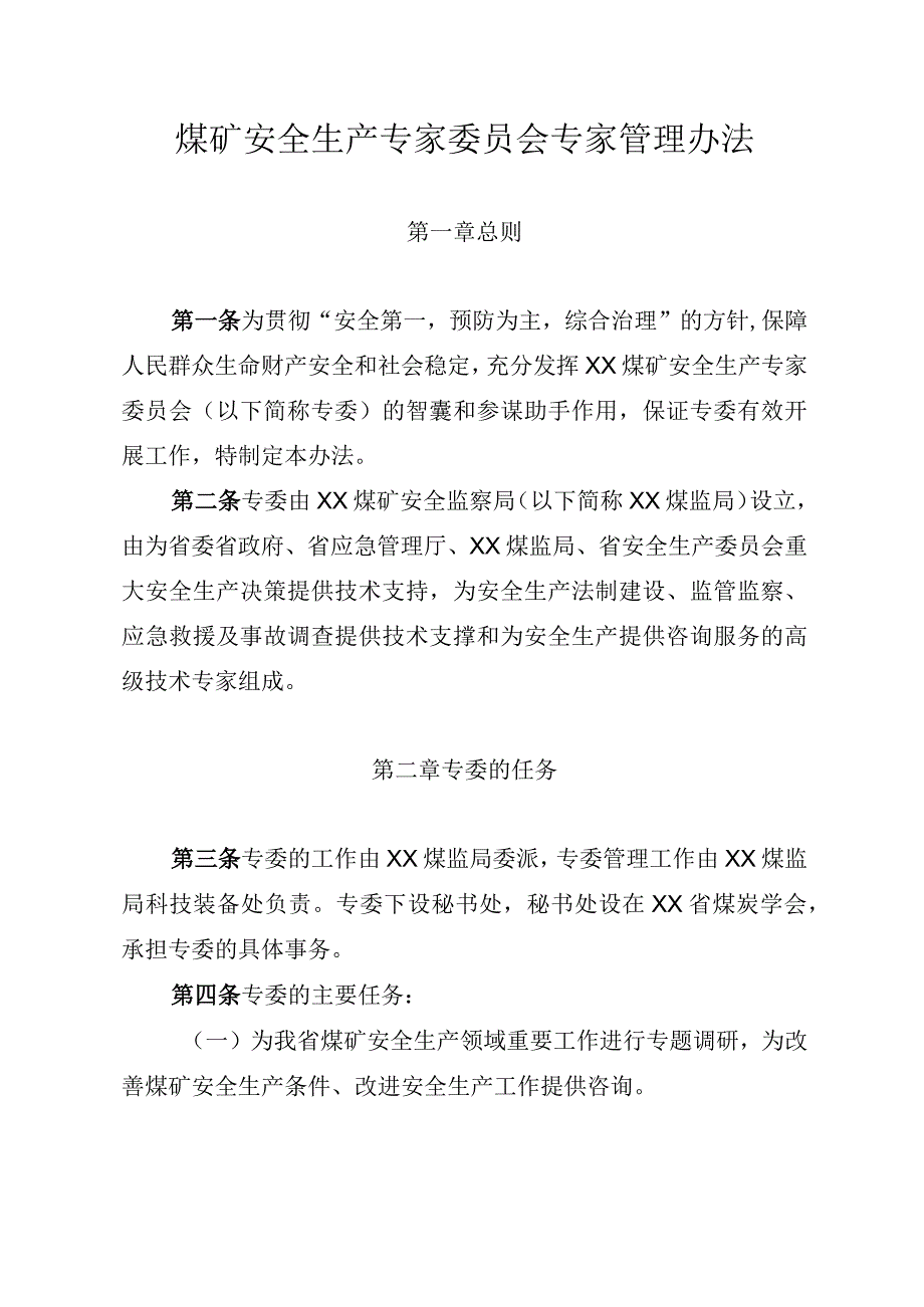 安全生产委员会专家管理办法.docx_第1页