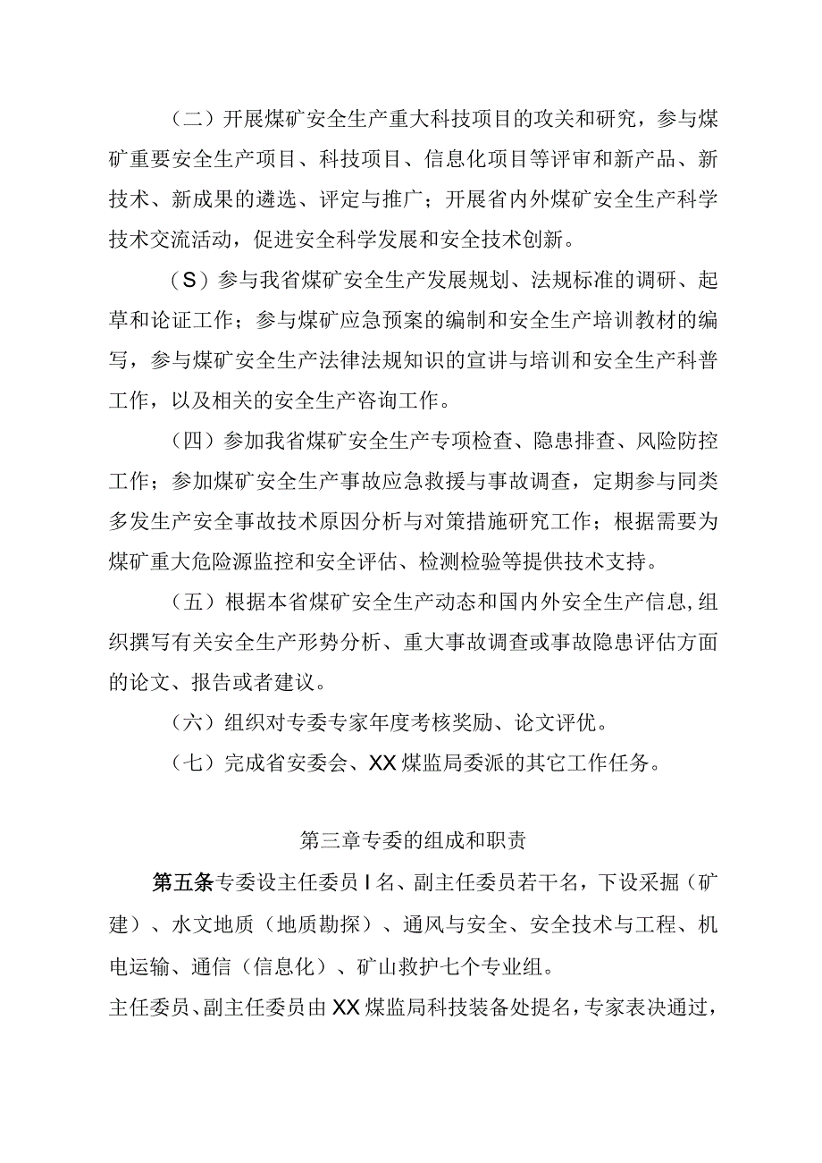 安全生产委员会专家管理办法.docx_第2页