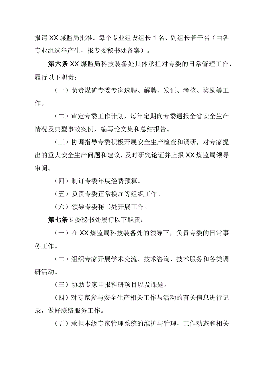 安全生产委员会专家管理办法.docx_第3页