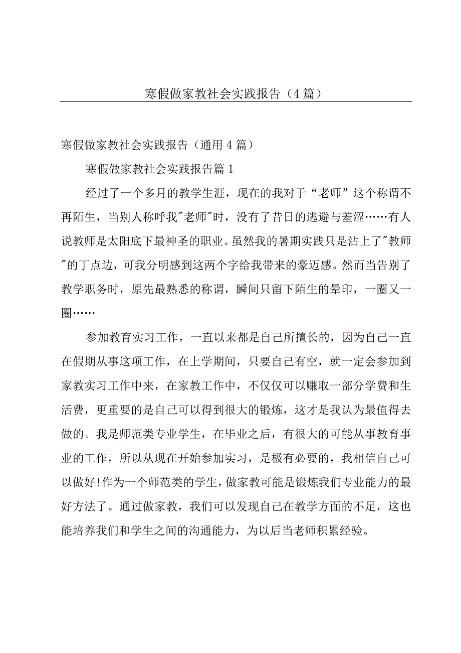 寒假做家教社会实践报告（4篇）.docx_第1页