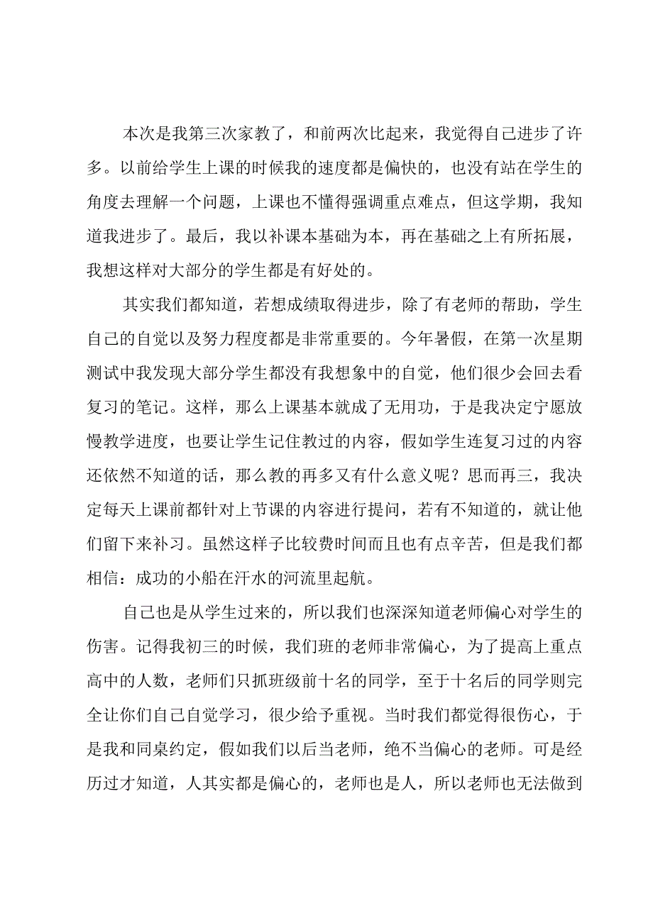 寒假做家教社会实践报告（4篇）.docx_第2页