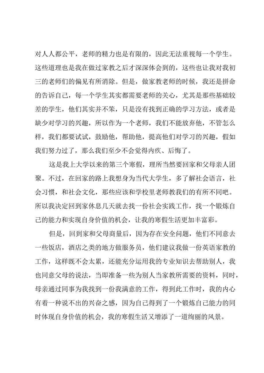 寒假做家教社会实践报告（4篇）.docx_第3页