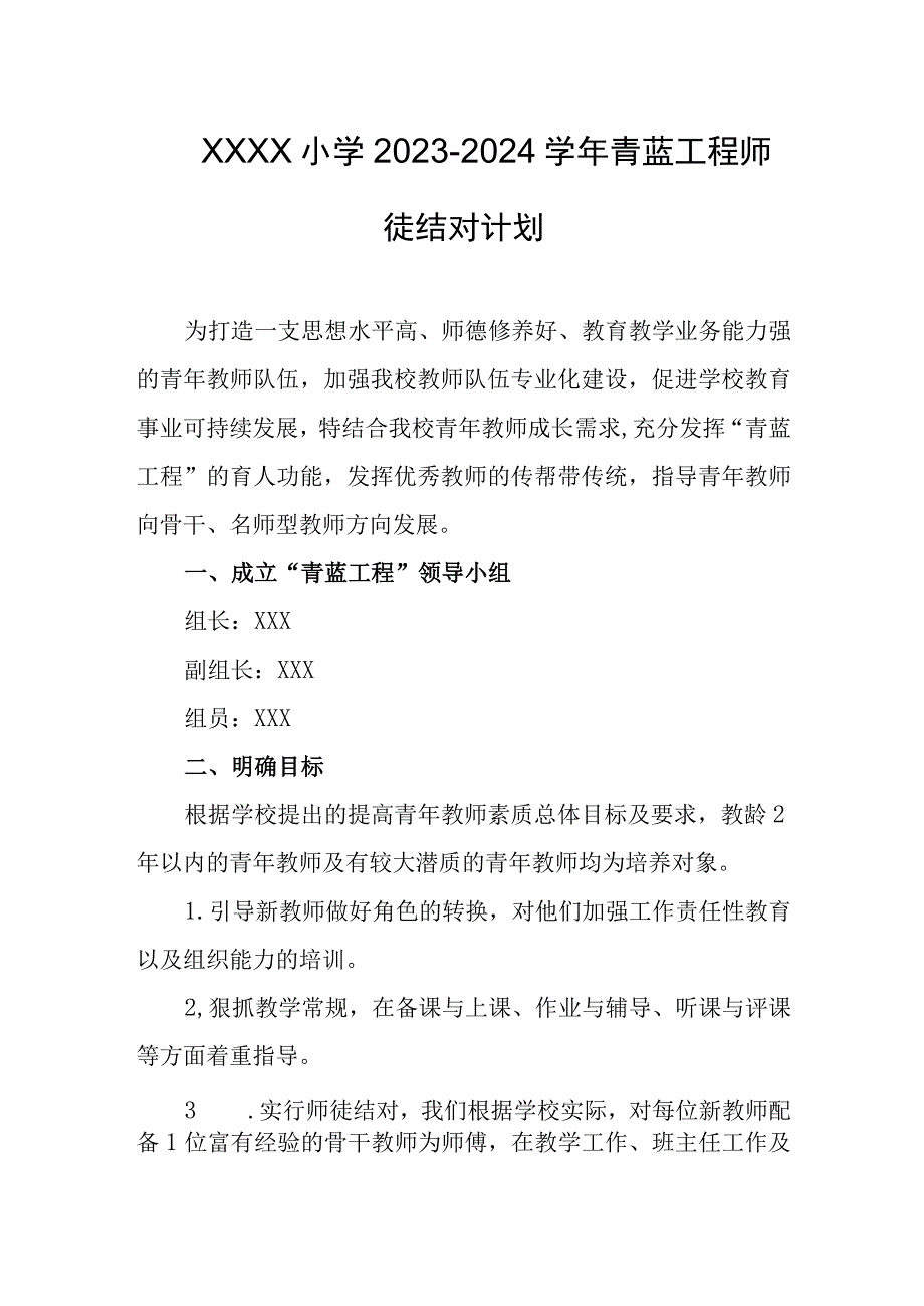 小学2023-2024学年青蓝工程师徒结对计划.docx_第1页