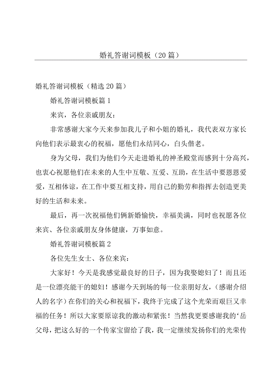 婚礼答谢词模板（20篇）.docx_第1页