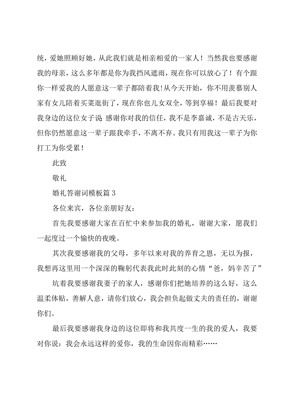 婚礼答谢词模板（20篇）.docx_第2页