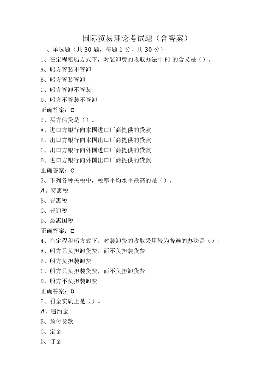 国际贸易理论考试题（含答案）.docx_第1页