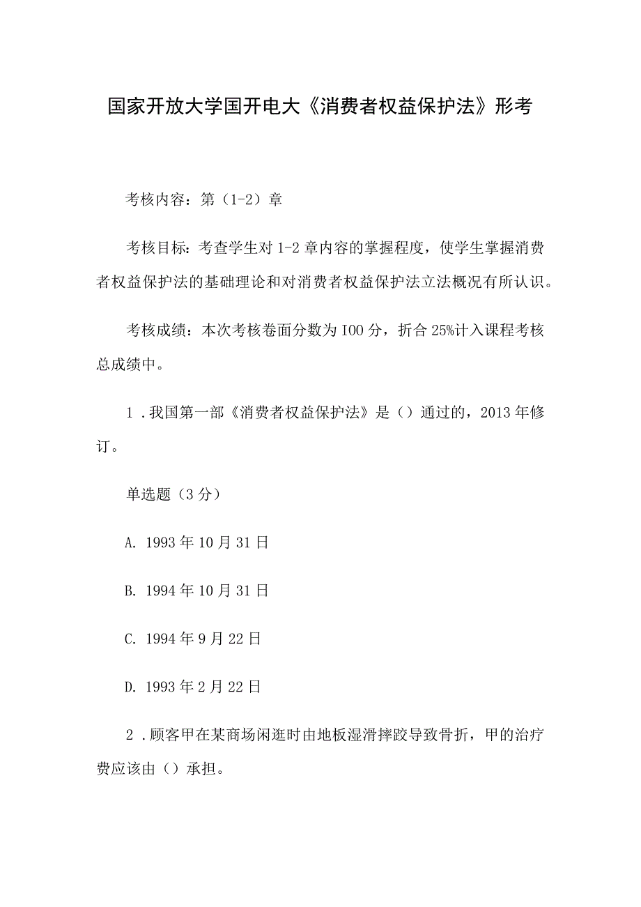 国家开放大学国开电大《消费者权益保护法》形考.docx_第1页