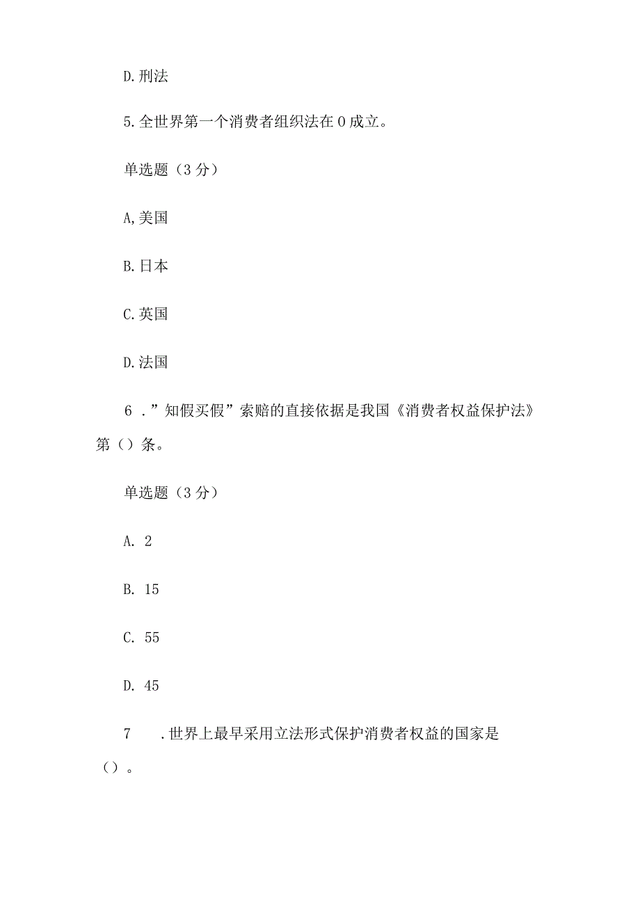 国家开放大学国开电大《消费者权益保护法》形考.docx_第3页