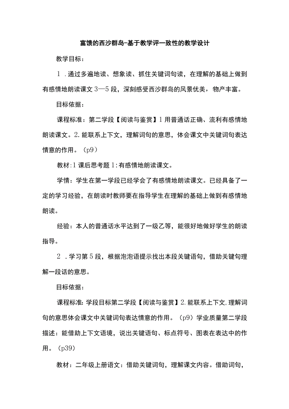 富饶的西沙群岛--基于教学评一致性的教学设计.docx_第1页