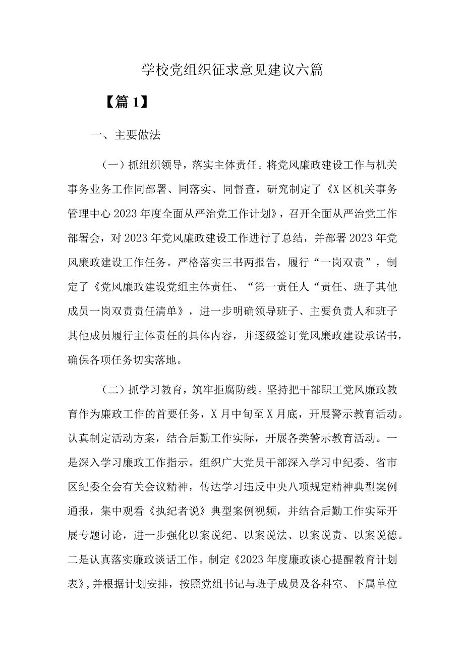 学校党组织征求意见建议六篇.docx_第1页