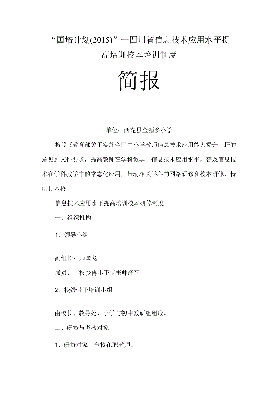 四川省信息技术应用能力提升培训校本培训制度.docx_第1页