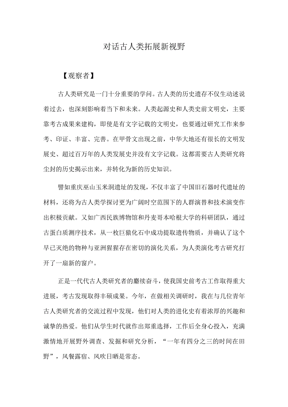 对话古人类 拓展新视野.docx_第1页