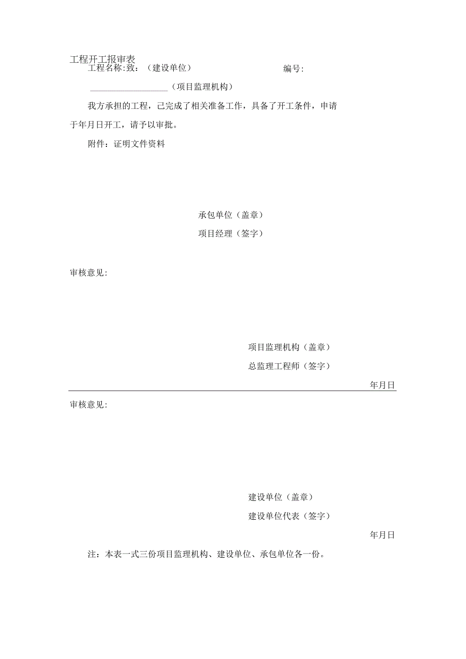 工程开工报审表样表.docx_第1页