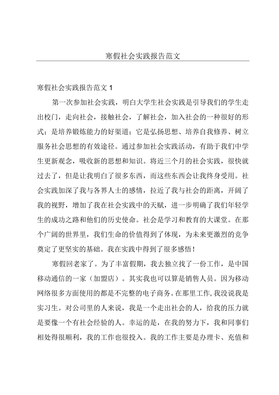 寒假社会实践报告范文.docx_第1页