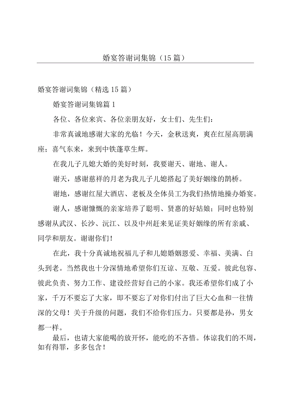 婚宴答谢词集锦（15篇）.docx_第1页