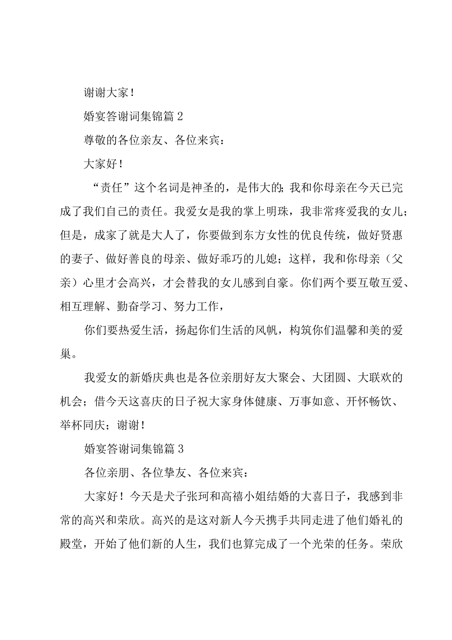 婚宴答谢词集锦（15篇）.docx_第2页