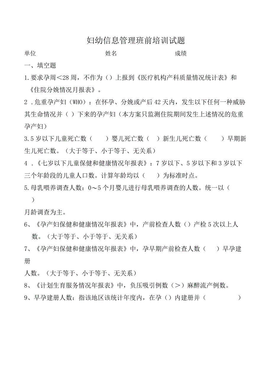 妇幼信息管理班前培训试题.docx_第1页