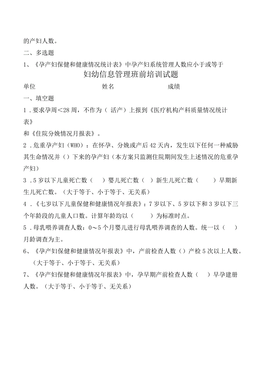 妇幼信息管理班前培训试题.docx_第2页