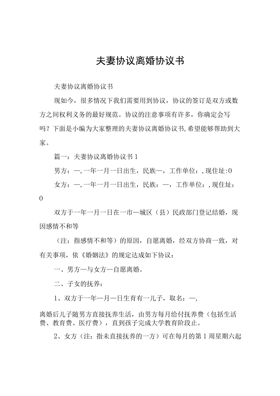 夫妻协议离婚协议书.docx_第1页