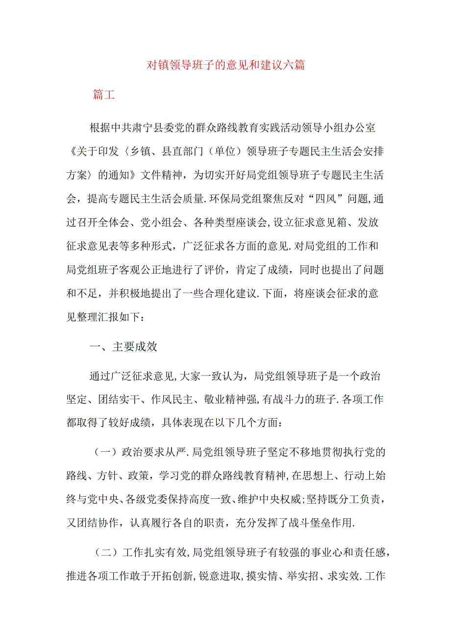 对镇领导班子的意见和建议六篇.docx_第1页