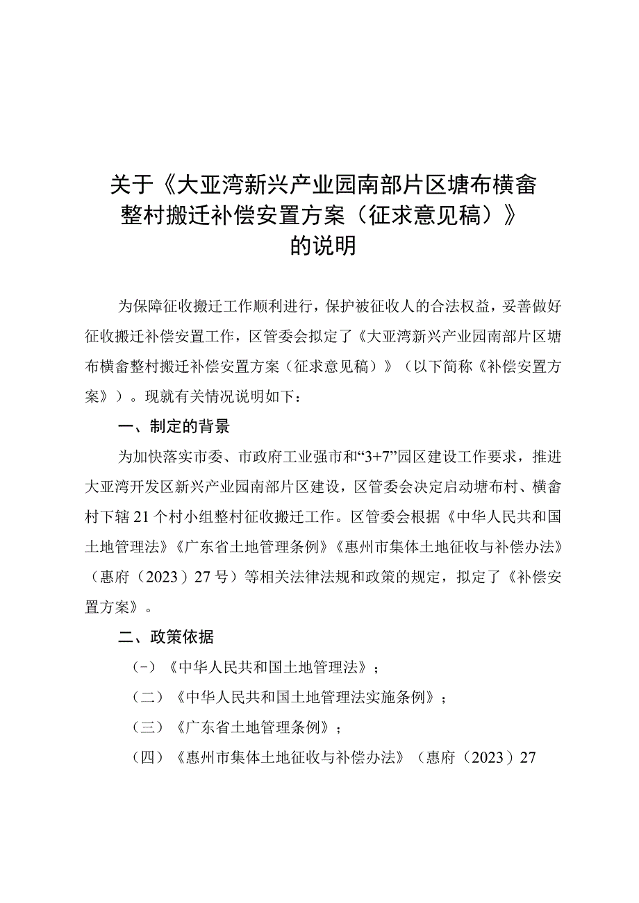 大亚湾新兴产业园南部片区塘布横畲整村搬迁补偿安置方案（征求意见稿）的说明（简版）.docx_第1页