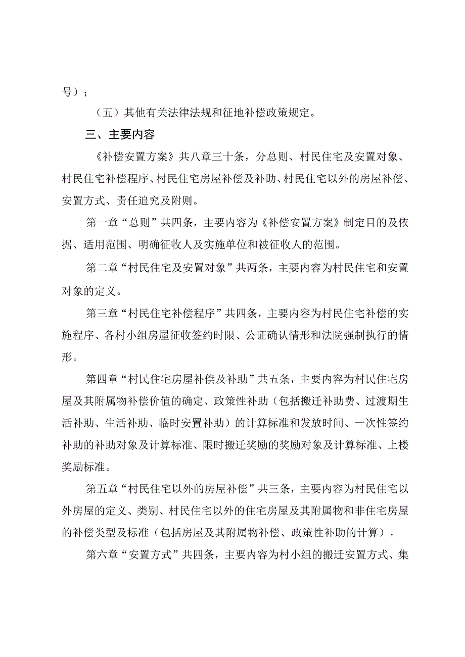 大亚湾新兴产业园南部片区塘布横畲整村搬迁补偿安置方案（征求意见稿）的说明（简版）.docx_第2页