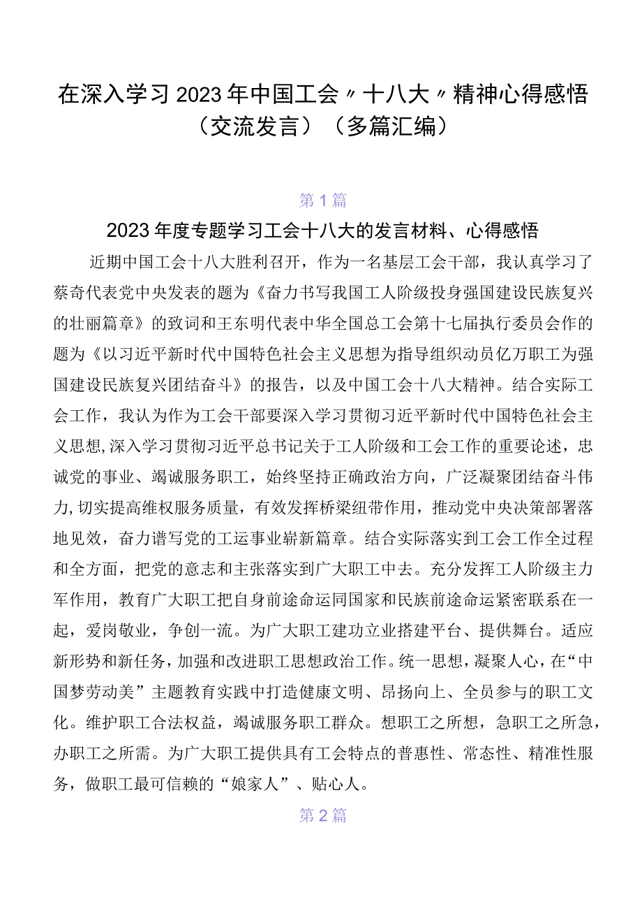 在深入学习2023年中国工会“十八大”精神心得感悟（交流发言）（多篇汇编）.docx_第1页